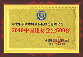 2019年中國建材企業(yè)500強(qiáng)